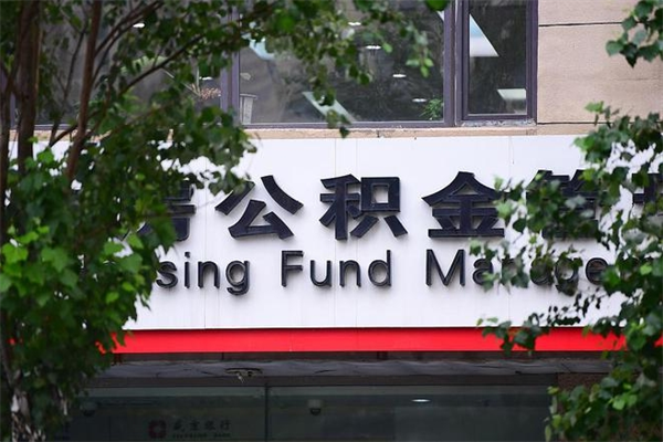 西宁上海市住房公积金提取新政策（2020年上海住房公积金提取条件和提取新政策流程手续）