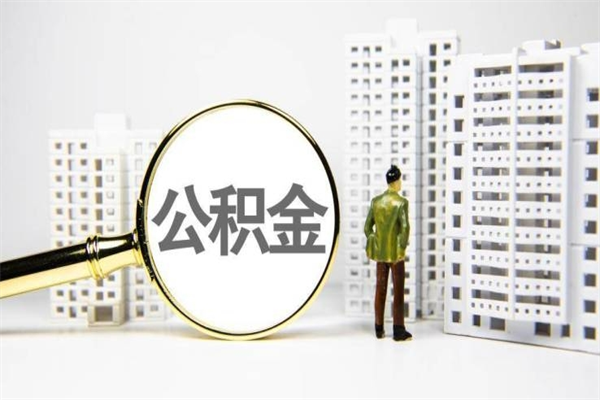 西宁珠海公积金什么情况可以提取（珠海公积金提取什么时候到账）