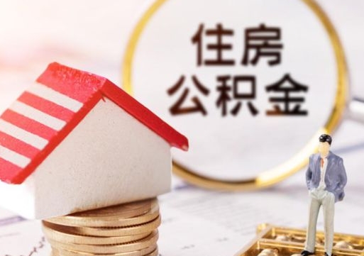 西宁海口住房公积金提取流程（海口公积金提取方法）