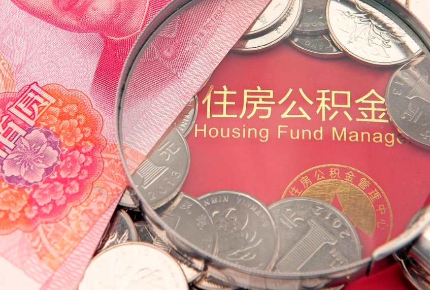 西宁西安离职公积金代办（西安离职取住房公积金）